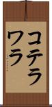コテラワラ Scroll