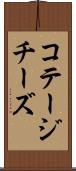 コテージチーズ Scroll