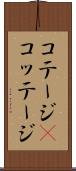 コテージ(P) Scroll