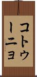 コトゥーニョ Scroll