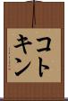 コトキン Scroll
