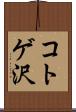 コトゲ沢 Scroll