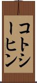 コトシーヒン Scroll