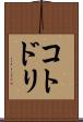 コトドリ Scroll
