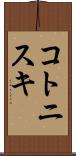 コトニスキ Scroll