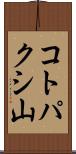 コトパクシ山 Scroll