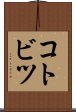 コトビツ Scroll