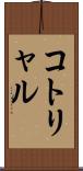 コトリャル Scroll