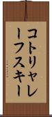 コトリャレーフスキー Scroll