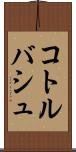 コトルバシュ Scroll