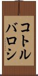 コトルバロシ Scroll