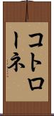コトローネ Scroll