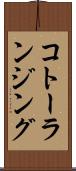 コトーランジング Scroll
