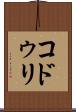 コドゥリ Scroll