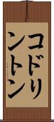 コドリントン Scroll