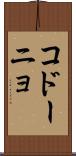 コドーニョ Scroll