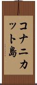 コナニカット島 Scroll