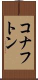 コナフトン Scroll