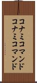 コナミコマンド Scroll