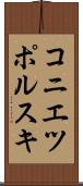 コニエツポルスキ Scroll