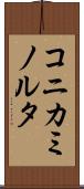 コニカミノルタ Scroll