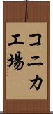 コニカ工場 Scroll