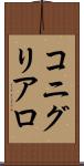 コニグリアロ Scroll