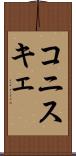 コニスキェ Scroll