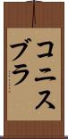 コニスブラ Scroll