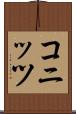 コニッツ Scroll