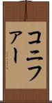 コニファー Scroll
