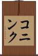 コニンク Scroll