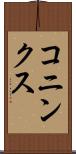 コニンクス Scroll