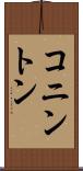 コニントン Scroll