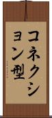 コネクション型 Scroll
