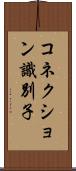 コネクション識別子 Scroll