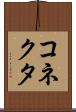 コネクタ Scroll