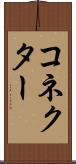 コネクター Scroll