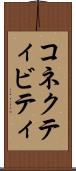 コネクティビティ Scroll