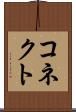 コネクト Scroll