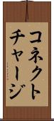 コネクト・チャージ Scroll