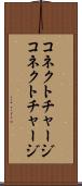 コネクトチャージ Scroll