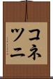 コネツニ Scroll