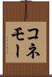 コネモー Scroll