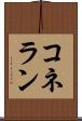 コネラン Scroll
