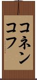 コネンコフ Scroll