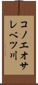 コノエオサレベツ川 Scroll