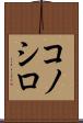 コノシロ Scroll