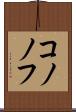 コノノフ Scroll