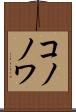 コノノワ Scroll